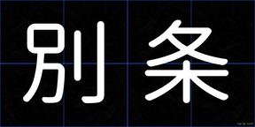 別条