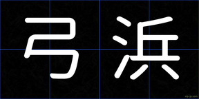 弓浜