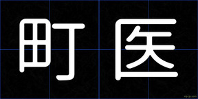 町医