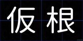 仮根