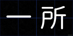 一所