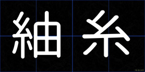 紬糸