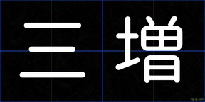 三増
