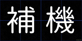 補機