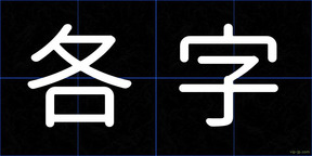 各字