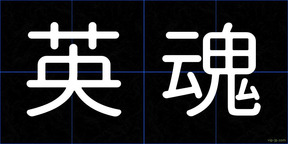 英魂