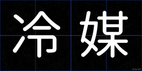 冷媒