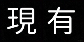 現有