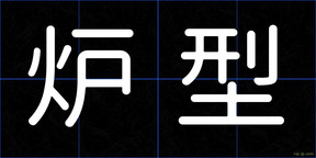 炉型