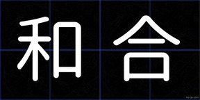 和合