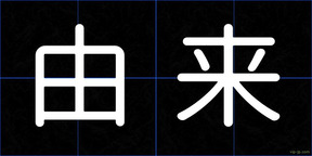 由来