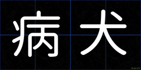 病犬