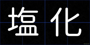 塩化