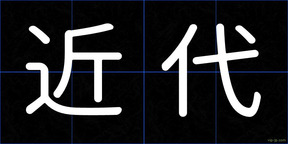 近代