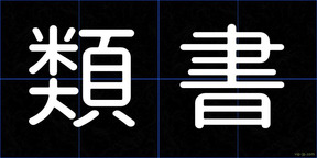 類書