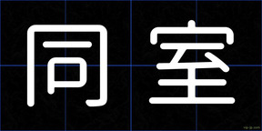 同室