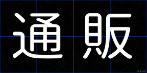 通販