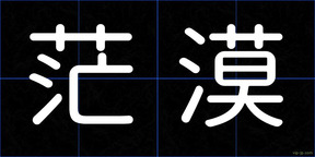 茫漠