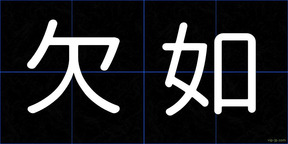 欠如