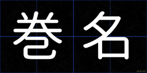 巻名