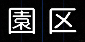 園区