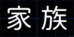 家族