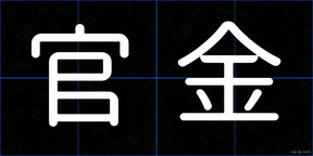 官金