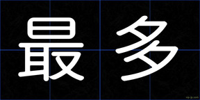 最多