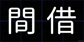 間借