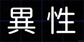 異性