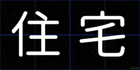 住宅