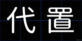 代置