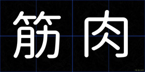 筋肉