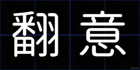 翻意