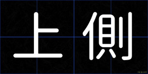 上側