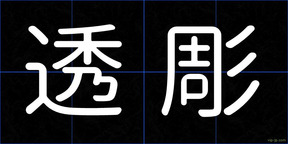透彫