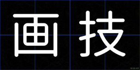 画技
