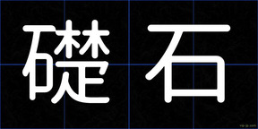 礎石
