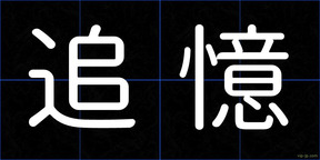 追憶
