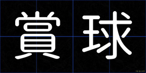 賞球