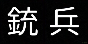銃兵