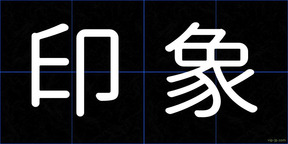 印象