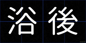 浴後