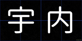 宇内