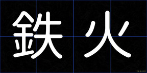 鉄火