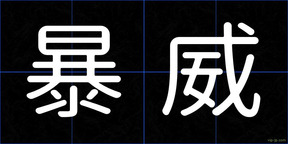 暴威