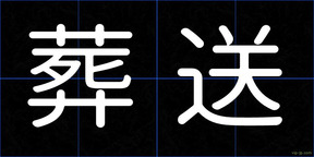 葬送
