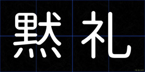 黙礼
