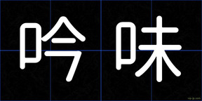 吟味