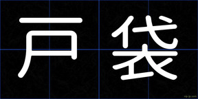 戸袋